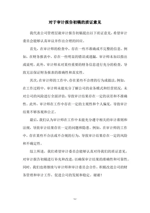 对于审计报告初稿的质证意见