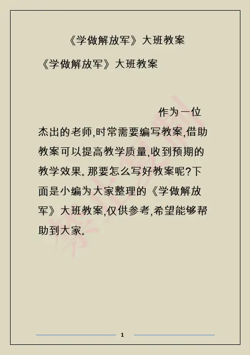《学做解放军》大班教案
