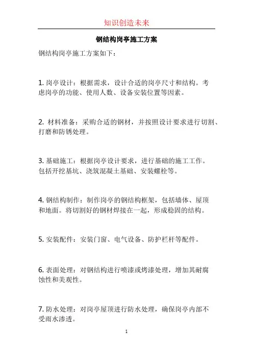 钢结构岗亭施工方案 (2)