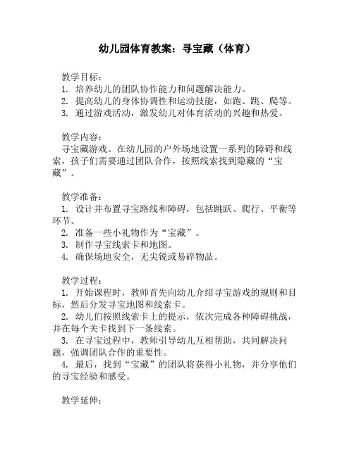 幼儿园体育教案：寻宝藏(体育)