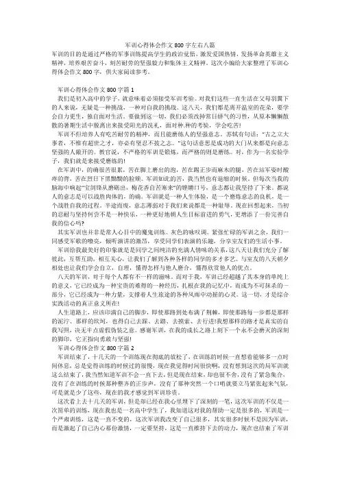 军训心得体会作文800字左右八篇