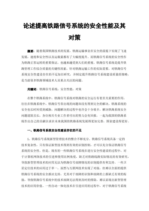 论述提高铁路信号系统的安全性能及其对策