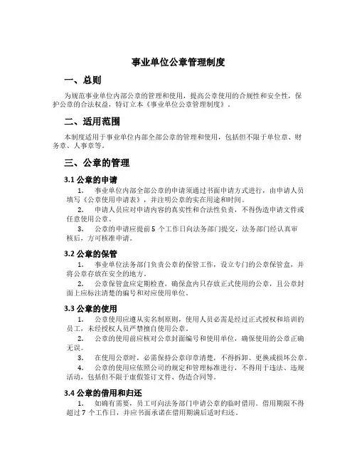 事业单位公章管理制度[1]