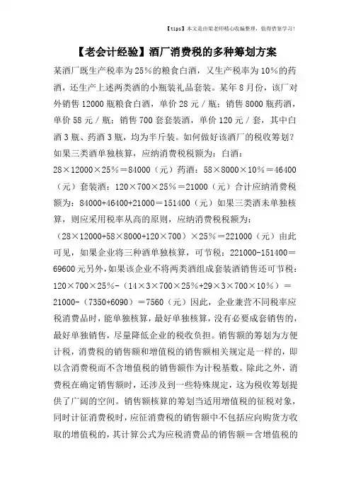 【老会计经验】酒厂消费税的多种筹划方案