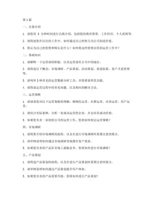 公司运营部面试题目(3篇)