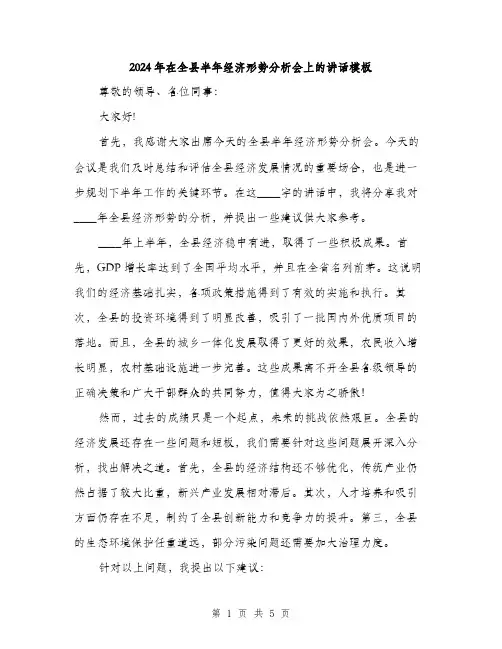 2024年在全县半年经济形势分析会上的讲话模板(2篇)