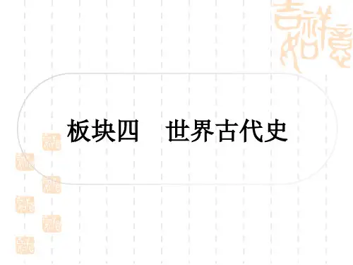 中考历史 考点系统复习 世界古代史 第一单元 古代亚非文明