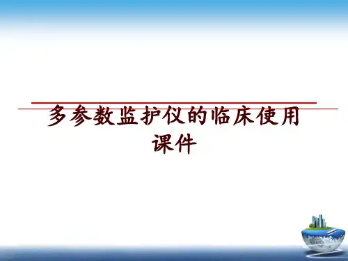 最新多参数监护仪的临床使用 课件ppt课件