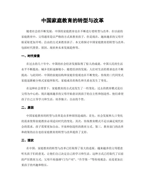 中国家庭教育的转型与改革