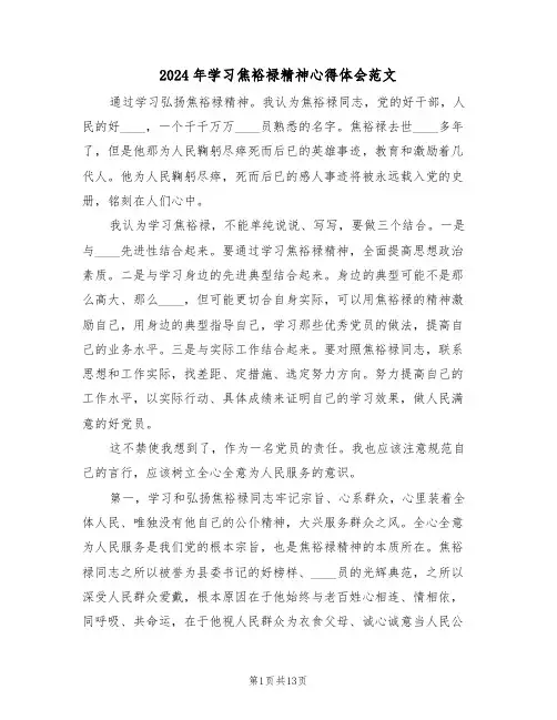2024年学习焦裕禄精神心得体会范文(四篇)