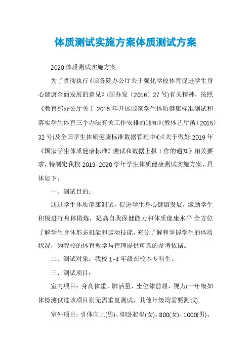 体质测试实施方案体质测试方案