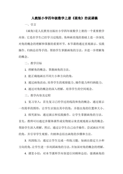 人教版小学四年级数学上册《画角》的说课稿