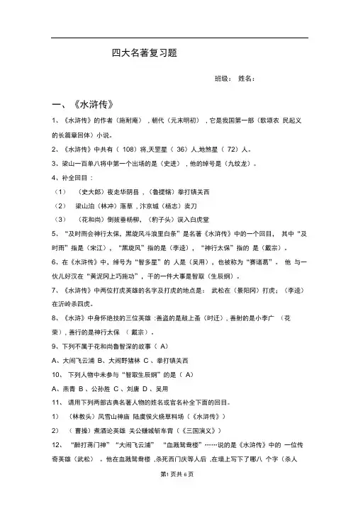 完整版四大名著文学常识复习题及答案