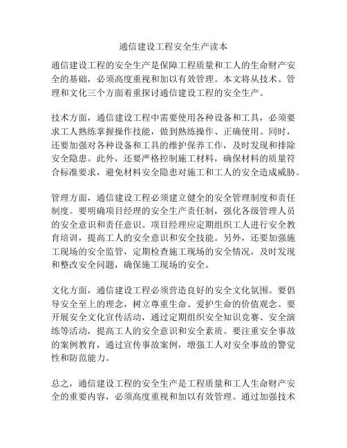 通信建设工程安全生产读本
