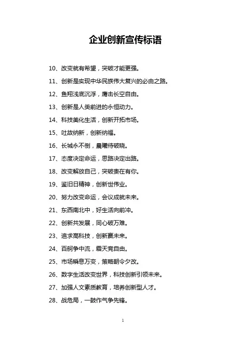 企业创新宣传标语