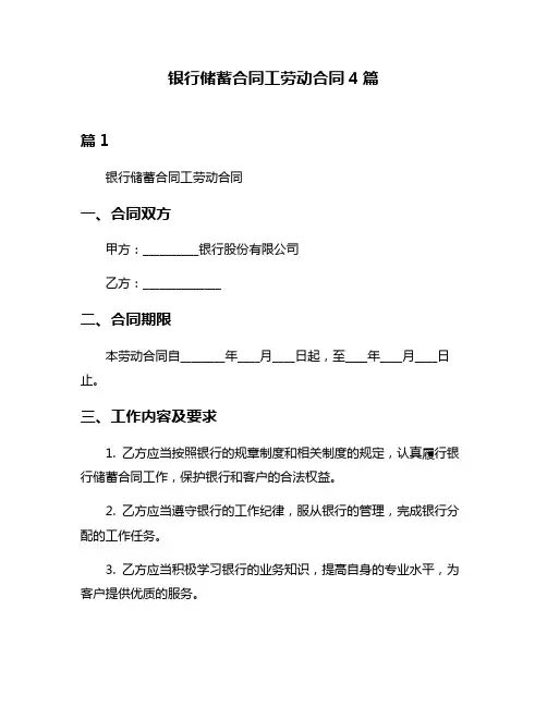 银行储蓄合同工劳动合同4篇