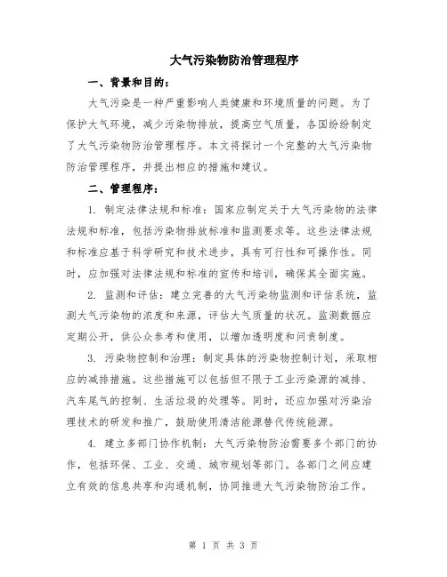 大气污染物防治管理程序