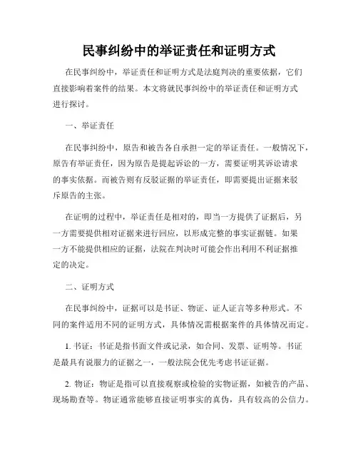 民事纠纷中的举证责任和证明方式