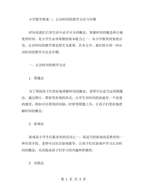小学数学教案二：认识时间的教学方法与步骤
