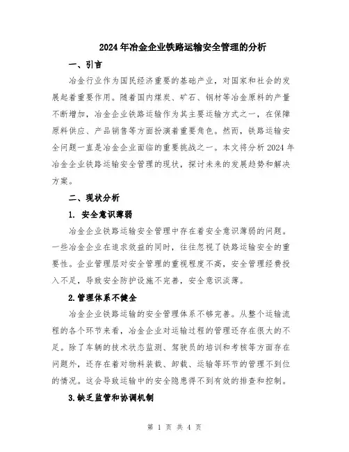 2024年冶金企业铁路运输安全管理的分析