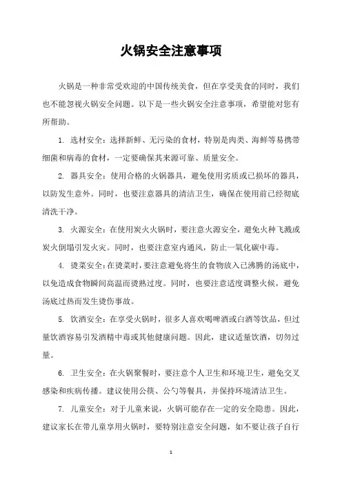 火锅安全注意事项