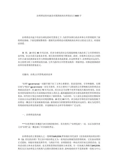 治理理论的内涵及对我国政府改革的启示3400字
