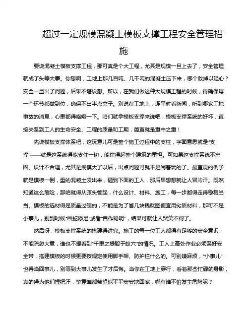超过一定规模混凝土模板支撑工程安全管理措施