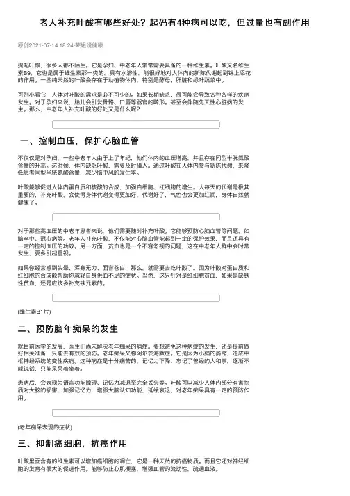 老人补充叶酸有哪些好处？起码有4种病可以吃，但过量也有副作用