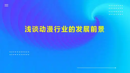 浅谈动漫行业的发展前景