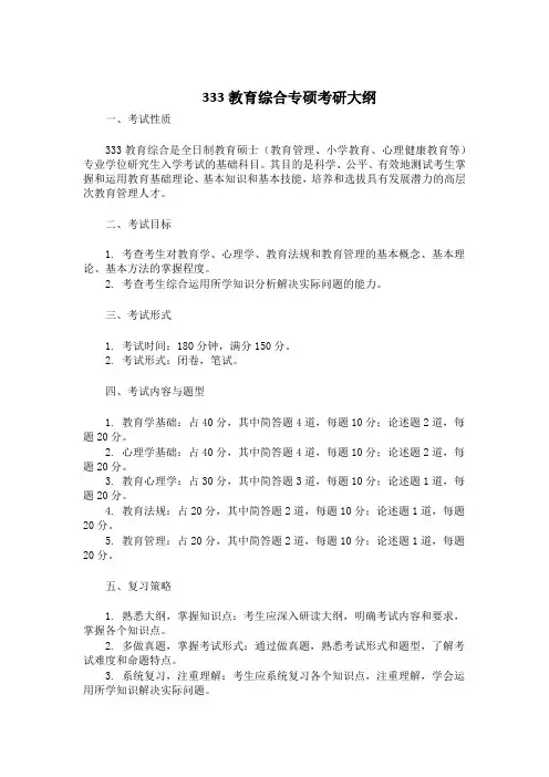333教育综合专硕考研大纲