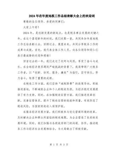 2024年在年度地税工作总结表彰大会上的欢迎词