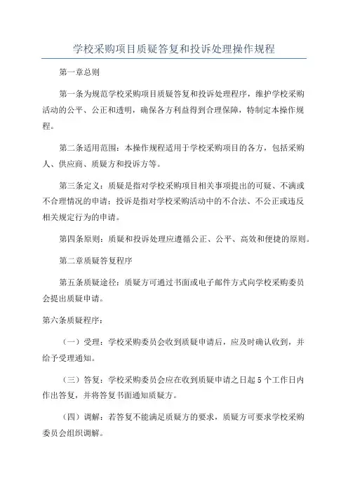 学校采购项目质疑答复和投诉处理操作规程