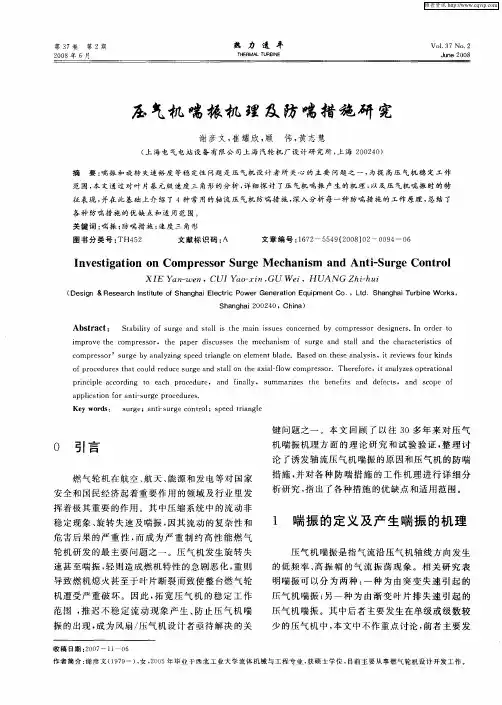 压气机喘振机理及防喘措施研究