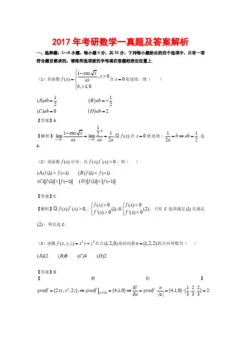 2017年考研数学一真题及答案解析