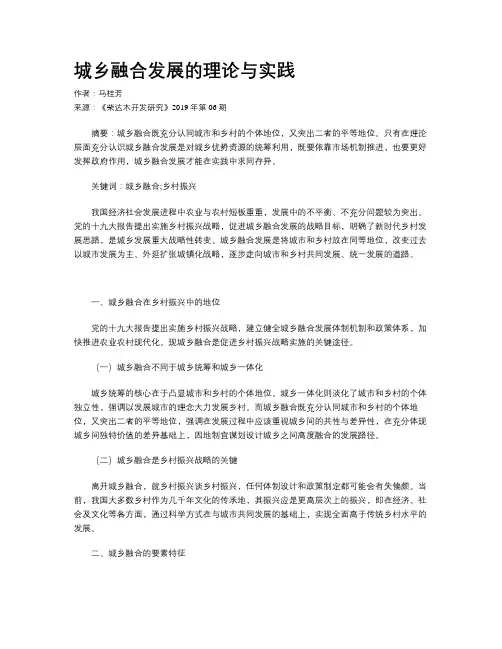 城乡融合发展的理论与实践
