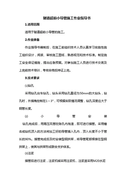 隧道超前小导管施工作业指导书