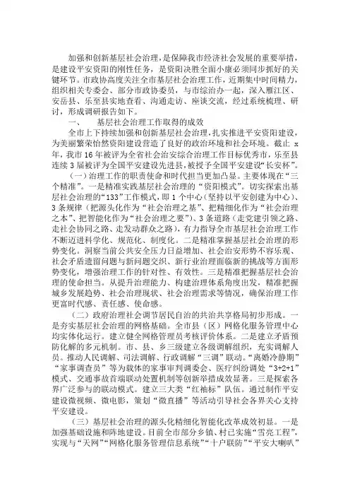 关于全市基层社会治理工作的调研报告范文