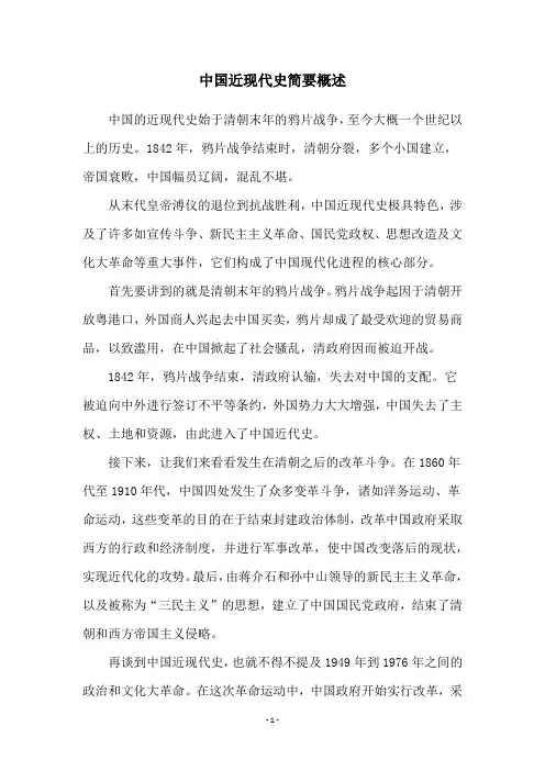 中国近现代史简要概述