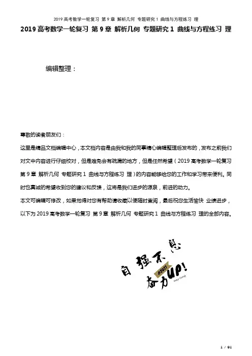 近年高考数学一轮复习第9章解析几何专题研究1曲线与方程练习理(2021年整理)