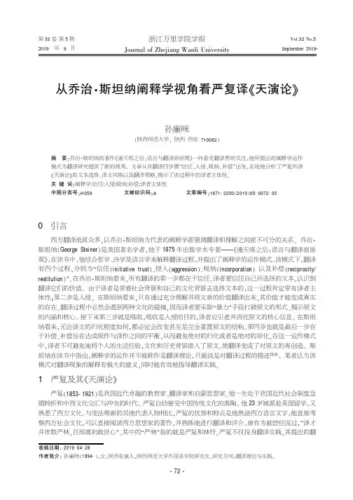 从乔治·斯坦纳阐释学视角看严复译《天演论》