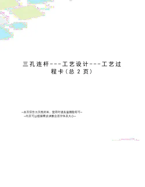 孔连杆---工艺设计---工艺过程卡