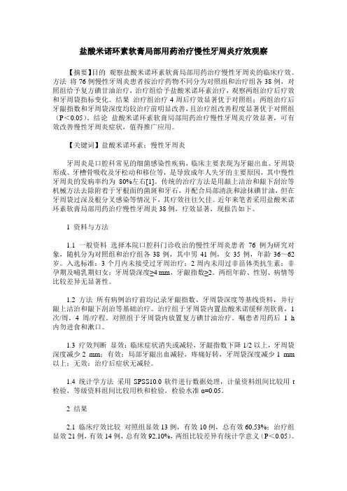盐酸米诺环素软膏局部用药治疗慢性牙周炎疗效观察