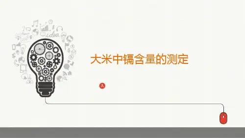 大米中镉含量的测定