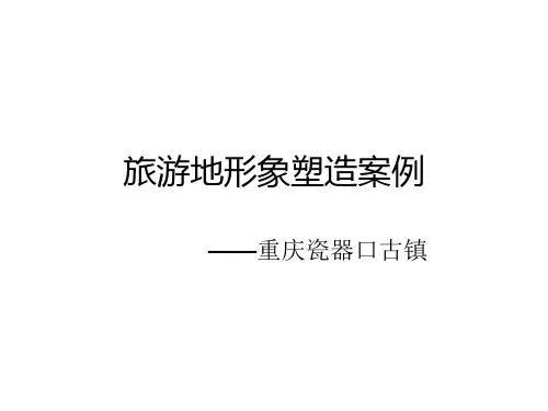 瓷器口古镇