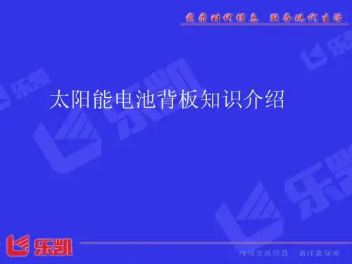 太阳能电池背板知识介绍