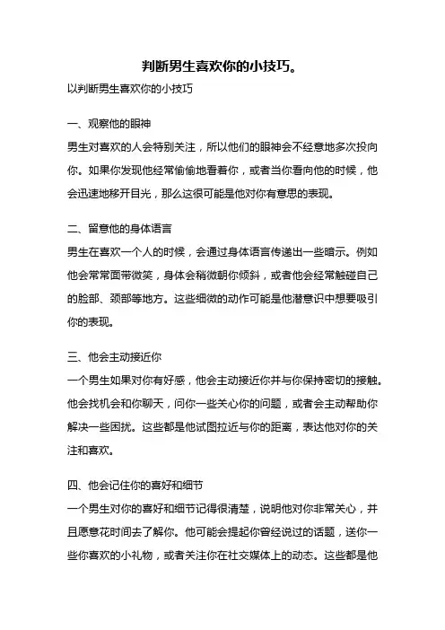 判断男生喜欢你的小技巧。