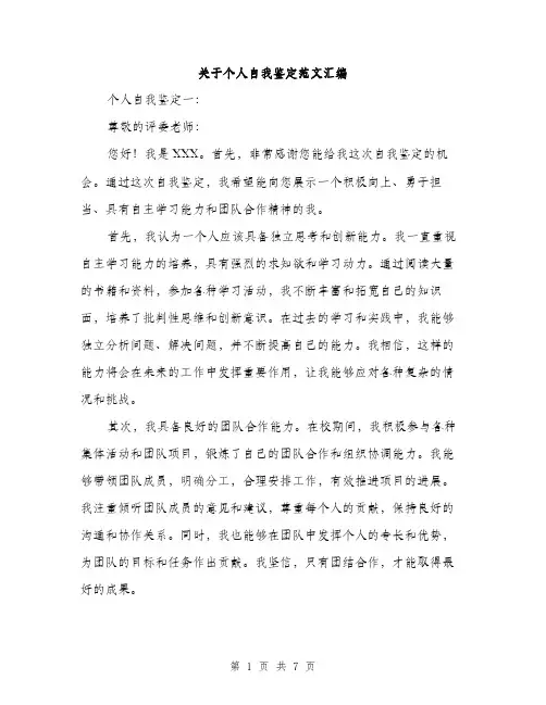 关于个人自我鉴定范文汇编