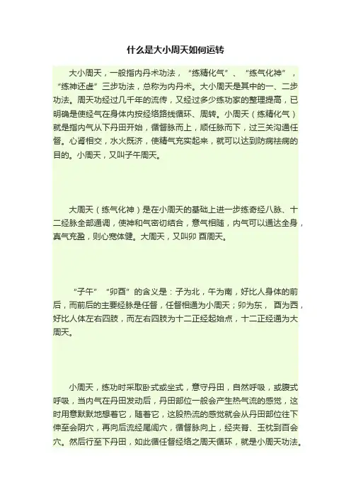 什么是大小周天如何运转