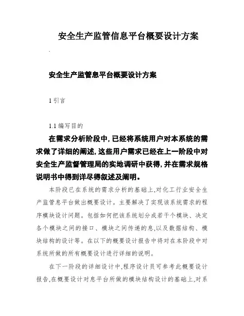 安全生产监管信息平台概要设计方案
