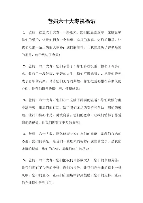 爸妈六十大寿祝福语
